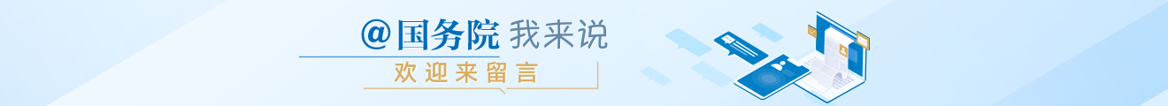 @國務院我來說